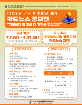 2025년 정신건강의 날 기념행사 카드뉴스 공모전.