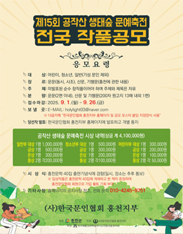 제15회 공작산 생태숲 문예축전 전국 작품공모전.