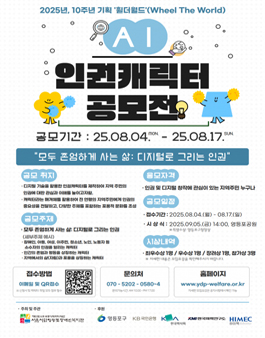 2025년 10주년 기획 휠더월드 AI 인권캐릭터 공모전.