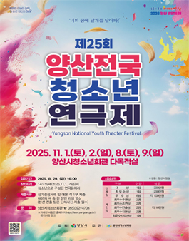 제25회 양산전국청소년연극제 참가팀 모집.