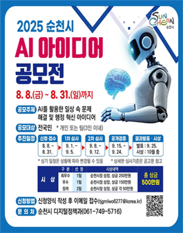2025년 순천시 인공지능(AI) 아이디어 공모전.