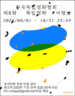 한국독립영화협회 제8회 독립영화비평상 공모.