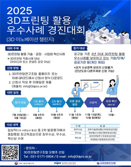 2025년 3D이노베이션 챌린지 (3D프린팅 활용 우수사례 경진대회).
