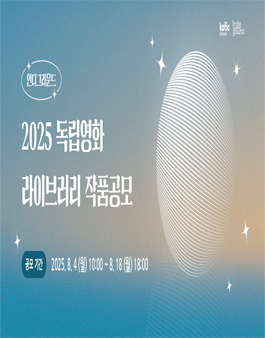 2025 독립영화 라이브러리 작품 공모.