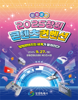 2025 창원콘텐츠컨벤션(창원콘콘) 대학생 숏폼 공모전.