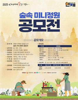 2025 인제에서 꽃길만 걷자 숲속 미니정원 공모전 작품공모.