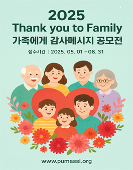 2025 Thank you to Family - 가족에게 감사메시지 공모전 참가안내.