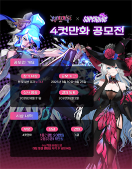 [루멘시 × 슈퍼바이브] 4컷만화 공모전.