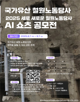 철원군 2025 세로 새로운 철원노동당사 AI쇼츠 공모전.