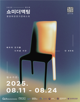 제2회 쇼미더액팅-중앙파란연기콘테스트.