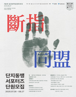 2025 제6회 효창원독립평화축제 서포터즈 단지동맹 6기 모집.