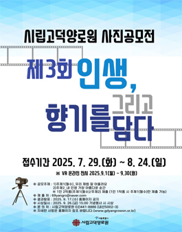 제3회 시립고덕양로원 사진공모전.