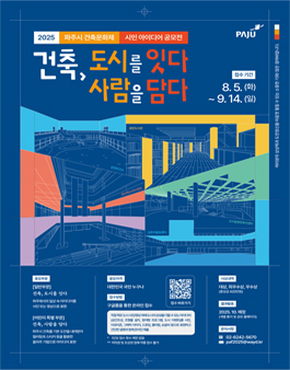 2025 파주시 건축문화제 시민 아이디어 공모전.