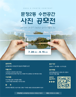 문정2동 수변공간 사진 공모전.