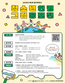 2025년 제3회 용인특례시 청소년 인권 그림 공모전.