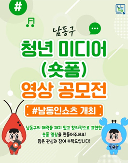 남동구 청년 미디어(숏폼) 영상 공모전.