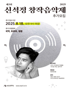 제3회 신석정 창작음악제 참가자 모집 (추가모집)