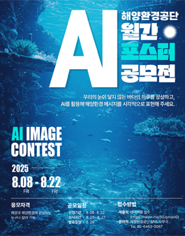 2025 해양환경공단 8월 AI 월간 포스터 공모전.