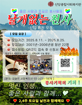 신당종합사회복지관 청년봉사동아리 날개없는천사 봉사자 모집.