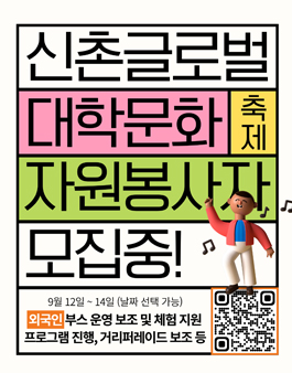 외국인과 함께 하는 신촌 글로벌 대학문화축제 자원봉사자 모집.