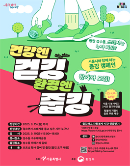 서울시와 함께하는 줍깅 캠페인 참가자 모집.