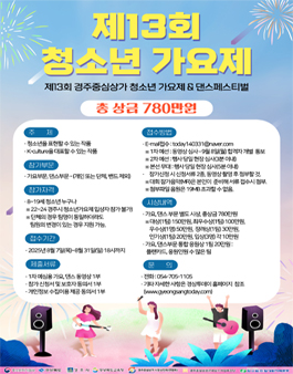 제13회 경주중심상가 청소년가요제 & 댄스페스티벌.