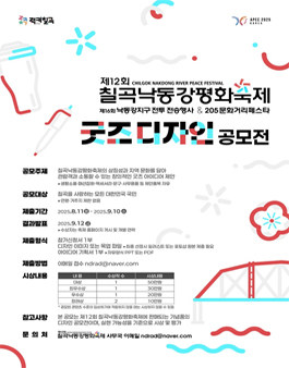 제12회 칠곡낙동강평화축제 굿즈디자인 공모전.