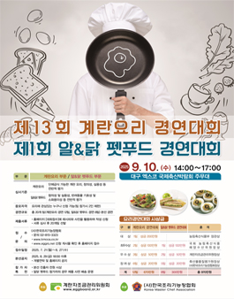 제13회 계란요리 경연대회 및 제1회 알&닭 펫푸드 경연대회.