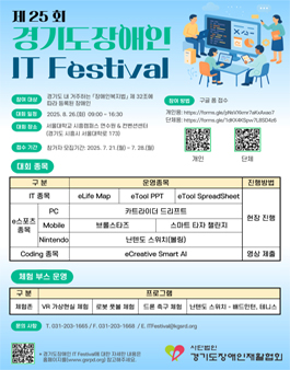 2025년 KT와 함께하는 제25회 경기도장애인 IT Festival 자원봉사자 모집.