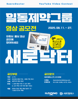 [일동제약그룹] 새로닥터 홍보 영상 공모전.
