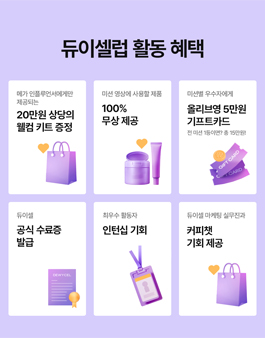 듀이셀 서포터즈 듀이셀럽 1기 모집