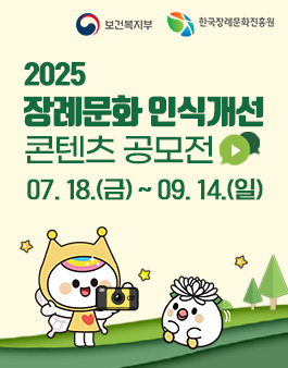 2025 장례문화 인식개선 콘텐츠 공모전