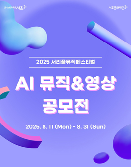 2025 서리풀뮤직페스티벌 AI 뮤직&영상 공모전.