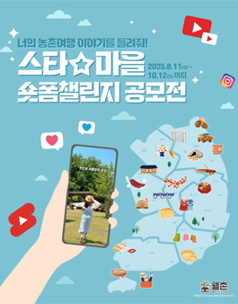 2025 스타마을 숏폼 챌린지 공모전.