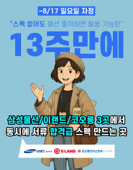 [삼성물산/이랜드/코오롱]무스펙 취준생도, 패션 대기업에서 100일만에 스펙쌓고 서류합격 하는 대외활동! (~8/17,일요일 자정 마감)