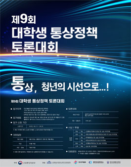 제 9회 대학생 통상정책 토론대회.