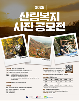 한국산림복지진흥원 2025년 사진 공모전.