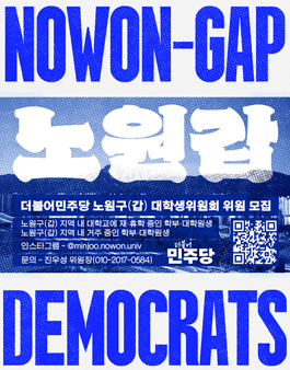 2025 하반기 더불어민주당 노원구(갑) 대학생위원회 신규위원 모집.