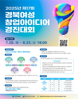 2025년 제17회 경북여성 창업아이디어 경진대회.