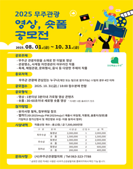 2025 무주관광 영상, 숏폼 공모전.