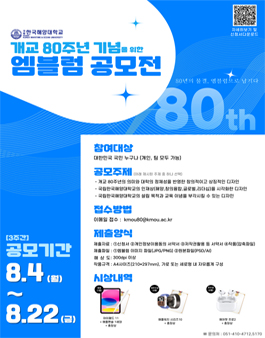 국립한국해양대학교 개교 80주년 기념을 위한 엠블럼 공모전.