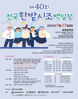 제40회 전국 한밭시조 백일장.