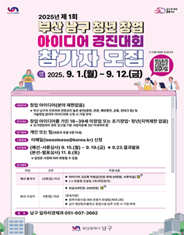 제1회 부산 남구 청년 창업 아이디어 경진대회 참가자 모집.
