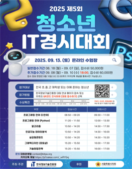 2025 제5회 청소년 IT경시대회.