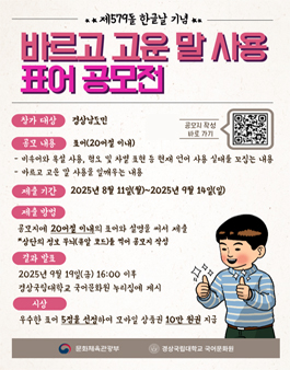 제579돌 한글날 기념 바르고 고운 말 사용 표어 공모전.