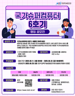 국가 슈퍼컴퓨터 6호기 명칭 공모전.