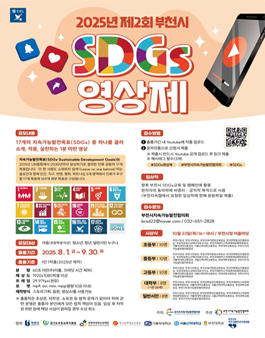 2025년 제2회 부천시 SDGs 영상제 공모.