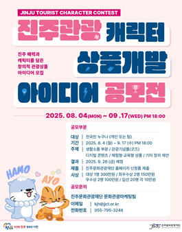 진주관광 캐릭터 상품개발 아이디어 공모.