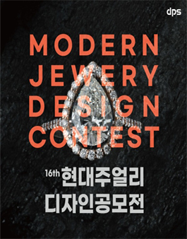 제16회 현대주얼리디자인공모전.