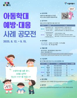 2025 서울시 아동학대 예방·대응 사례 공모전.
